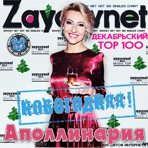 Zaycev net. Декабрьский Тор 100 (2016)