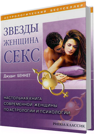 Беннет Д. - Звезды, женщина, секс. Настольная книга каждой женщины по астрологии и психологии