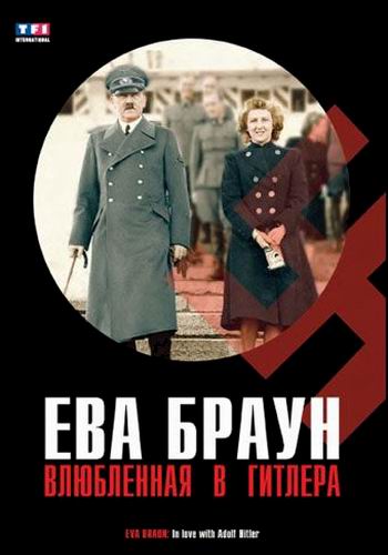 Ева Браун. Влюбленная в Гитлера / Eva Braun. In love with Adolf Hitler (2007) HDTVRip