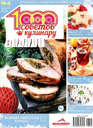   1000 советов кулинару №4 (декабрь 2016)   