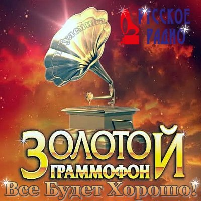 Золотой Граммофон от Русского Радио (16.12.2016)