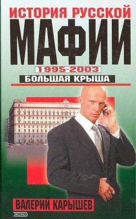 Валерий Карышев - История русской мафии. 1995—2003 гг. (Аудиокнига) 