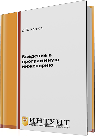 Кознов Д.В. - Введение в программную инженерию (2-е издание)