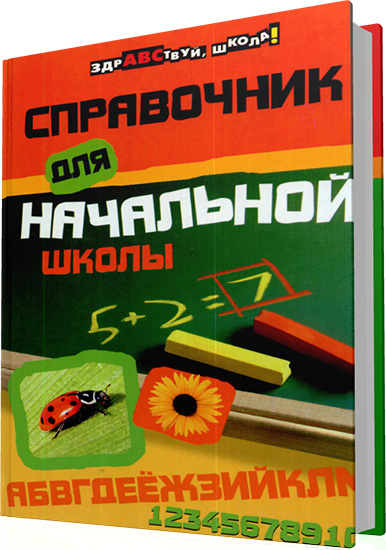 Шевердина Н.А. - Справочник для начальной школы (2-е издание)