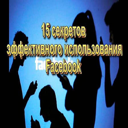15 секретов эффективного использования Facebook (2016) WEBRip