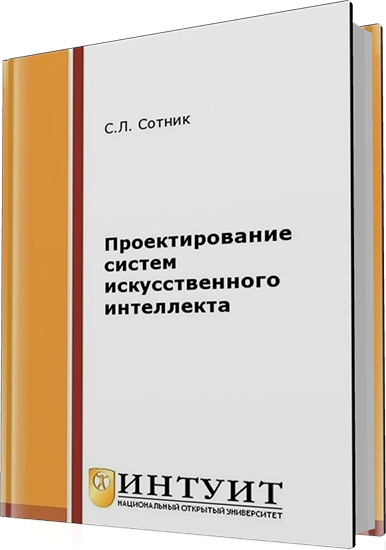 Сотник С.Л. - Проектирование систем искусственного интеллекта (2-е издание)