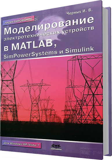 Черных И.В. - Моделирование электротехнических устройств в MatLab, SimPowerSystems и Simulink