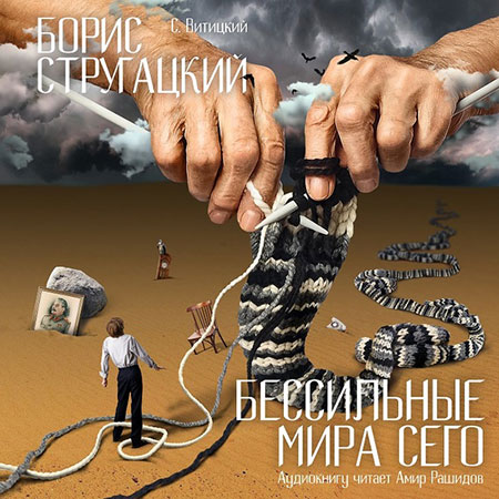 Стругацкий Борис - Бессильные мира сего  (Аудиокнига)