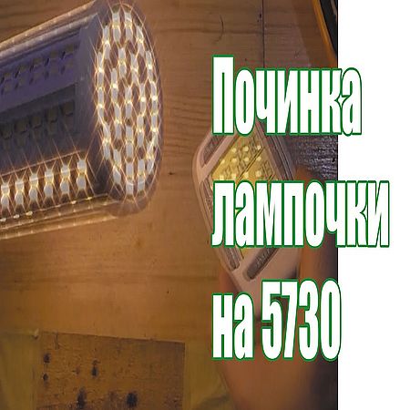 Лампа. Ремонтируем светодиодную 20-ти ваттку (2016) WEBRip