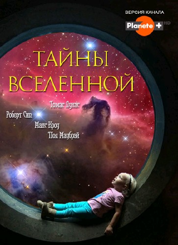 Тайны вселенной 8 серий / Secrets Of The Universe (2006-2013) SATRip