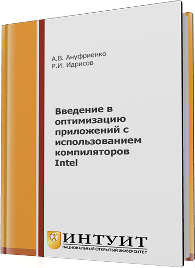 Идрисов Р.И., Ануфриенко А.В. - Введение в оптимизацию приложений с использованием компиляторов Intel (2-е издание)