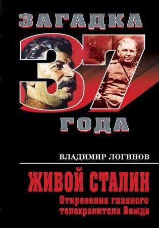 Владимир Логинов - Живой Сталин (Аудиокнига) 