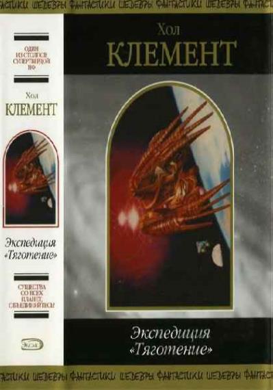 Хол Клемент - Сборник сочинений (31 книга)