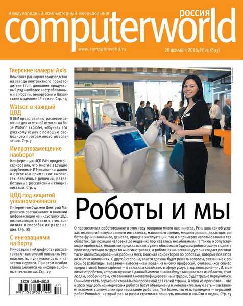 Computerworld №20 (декабрь 2016) Россия