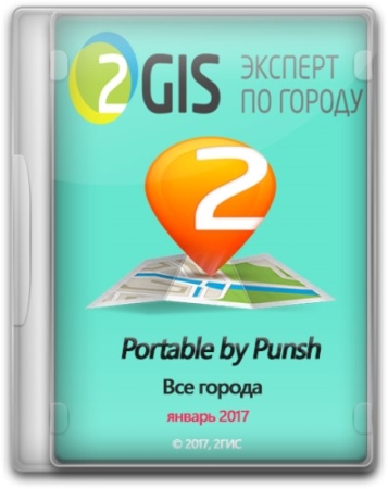 2gis все города 3.16.3 portable by punsh январь 2017 (rus/Ml)