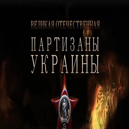 Великая Отечественная. Партизаны Украины (2016) SATRip