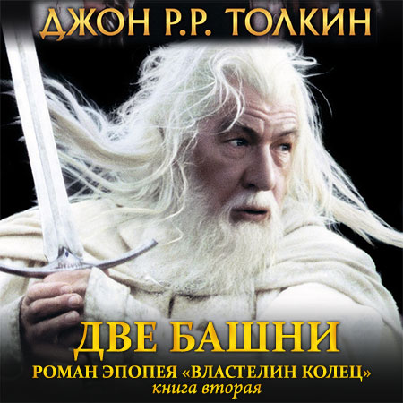 Толкин Джон Рональд Руэл - Две башни  (Аудиокнига) читает Петр Маркин