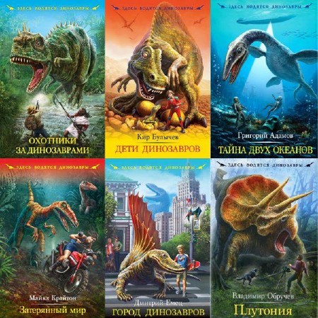  Здесь водятся динозавры. Сборник книг    