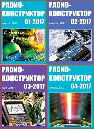 Радиоконструктор №1-4 (январь-апрель 2017)  
