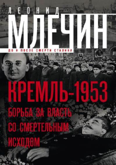 Леонид Млечин - Кремль-1953. Борьба за власть со смертельным исходом (Аудиокнига)     