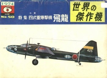 Mitsubishi Ki-67 Hiryu (Peggy) Type 4 Medium Bomber (Famous Airplanes of the World (old) 50)
