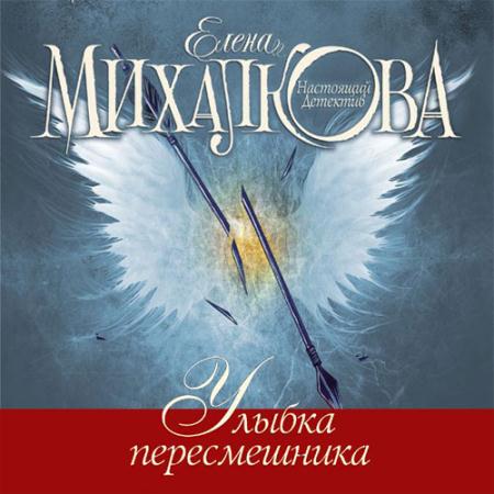 Михалкова Елена - Улыбка пересмешника  (Аудиокнига)
