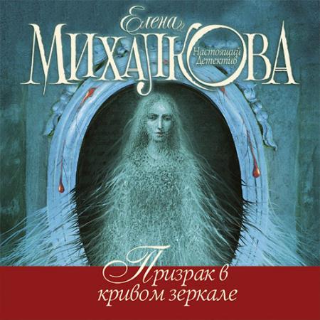 Михалкова Елена - Призрак в кривом зеркале  (Аудиокнига)