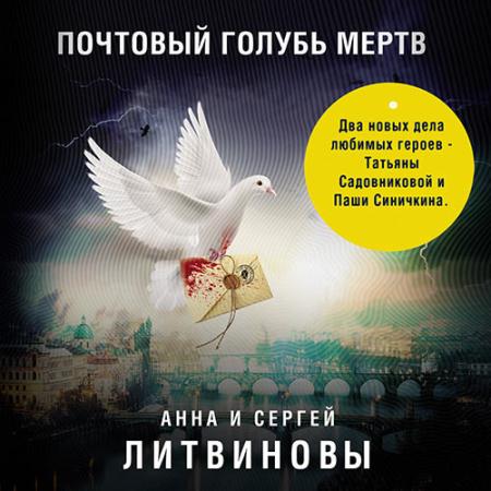 Литвинова Анна, Литвинов Сергей - Почтовый голубь мертв (Аудиокнига)