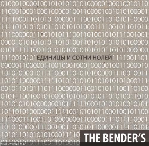 The Bender's - Единицы и Сотни Нолей (2017)