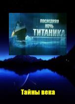 Последняя ночь Титаника (2012) WEBRip 