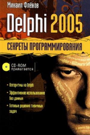 постер к Delphi 2005. Секреты программирования
