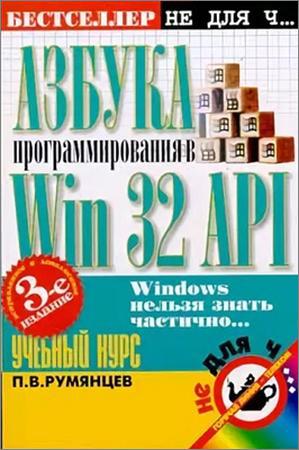 Азбука программирования в Win32 API