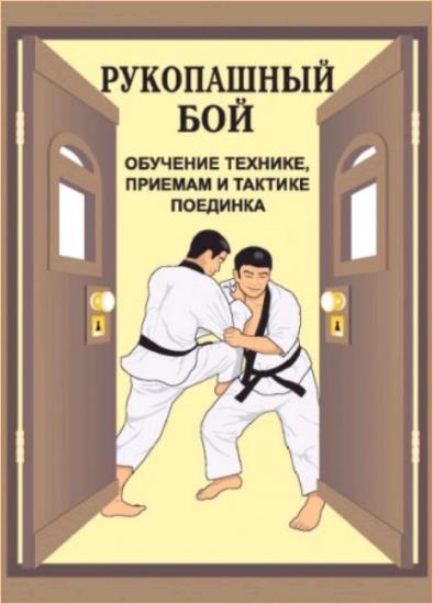 В.И. Косяченко - Рукопашный бой (обучение технике, приемам и тактике поединка) 