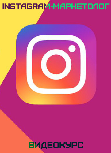 Instagram-маркетолог (2019) Видеокурс