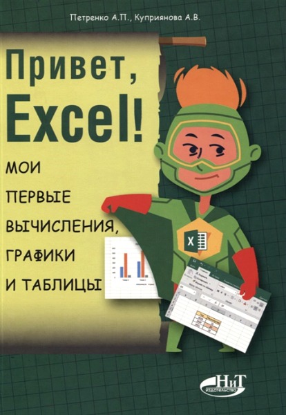 Привет, Excel! Мои первые вычисления, графики и таблицы (2019) PDF