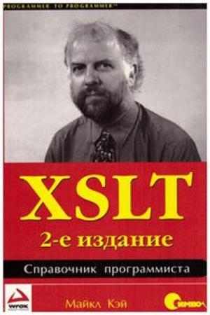 М. Кей. XSLT. Справочник программиста