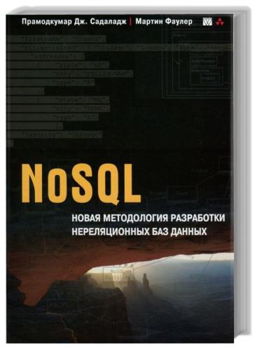 Мартин Фаулер, Прамодкумар Дж. Садаладж - NoSQL. Новая методология разработки нереляционных баз данных 