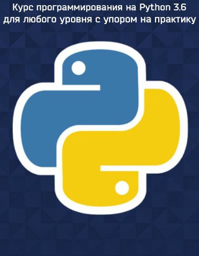 Курс программирования на Python 3.6 для любого уровня с упором на практику (2019) PCRec