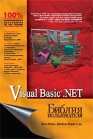 Билл Ивьен, Джейсон Берес  - Visual Basic .NET Библия пользователя