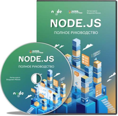 Node.js: полное руководство. Видеокурс (2019)
