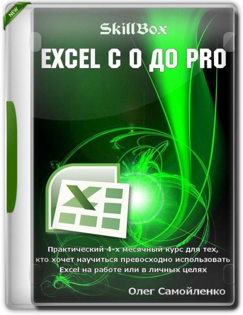 Excel c 0  PRO (2019) HDRip