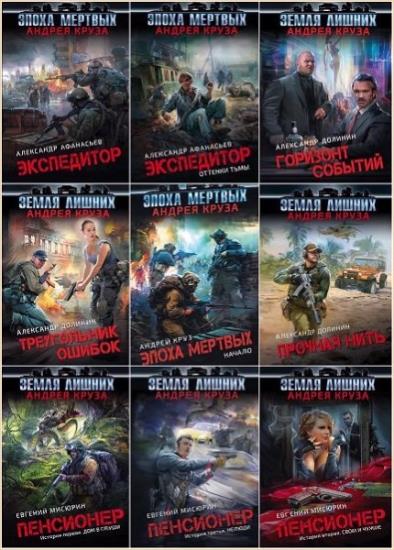 Вселенная Андрея Круза. 16 книг 