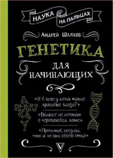 Андрей Шляхов - Генетика для начинающих 