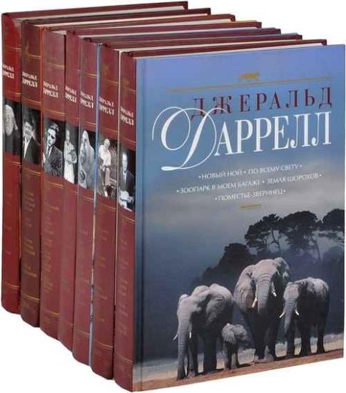 Джеральд Даррелл. Собрание сочинений в 7 томах