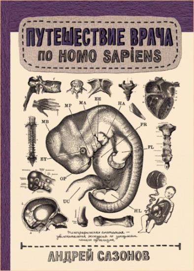 Андрей Сазонов  - Путешествие врача по Homo Sapiens
