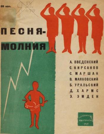 Введенский А., Кирсанов С., Маршак С. и др. - Песня-молния (1930)