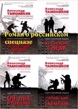 Роман о российском спецназе. 28 книг