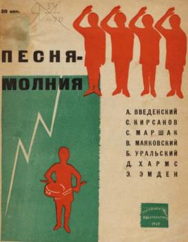 Введенский А., Кирсанов С., Маршак С. и др. - Песня-молния (1930)