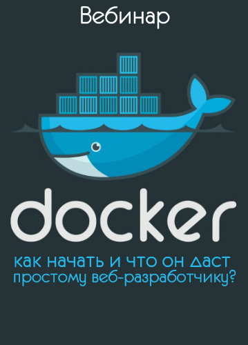 Docker - как начать и что он даст простому веб-разработчику? (2019) Вебинар
