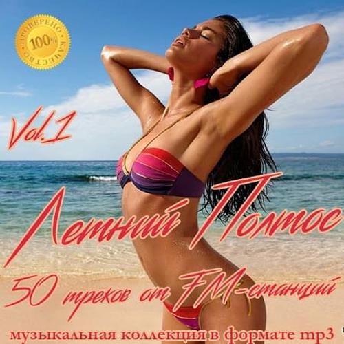 Летний Полтос - 50 треков от FM-станций Vol.1 (2019)